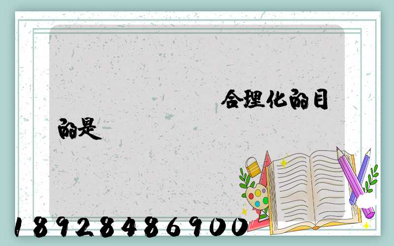 運(yùn)輸合理化的目的是()。
